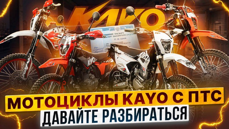 Обзор всех мотоциклов KAYO 2026 с ПТС