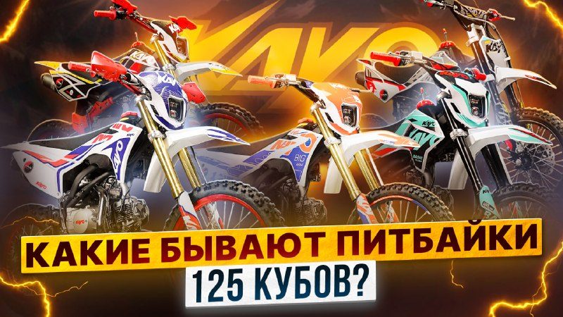 Обзор всех моделей питбайков KAYO с мотором 125 кубов