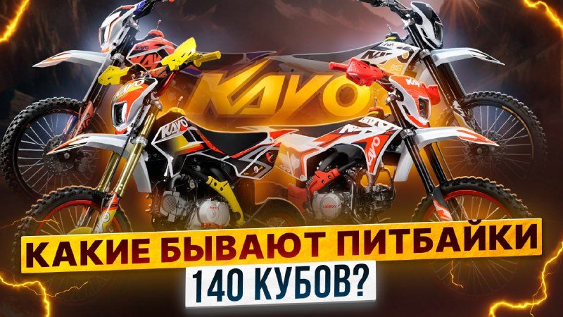 Все питбайки KAYO 2026 на 140 моторе